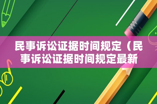 民事訴訟證據時間規定（民事訴訟證據時間規定最新）