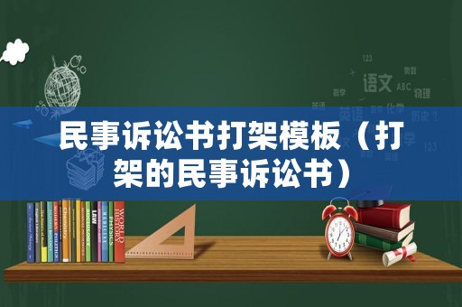 民事訴訟書打架模板（打架的民事訴訟書）