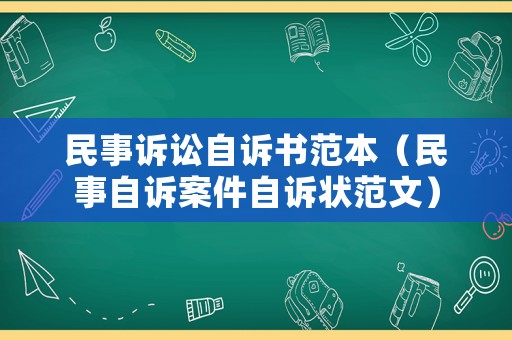 民事訴訟自訴書范本（民事自訴案件自訴狀范文）