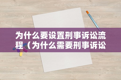 為什么要設置刑事訴訟流程（為什么需要刑事訴訟）