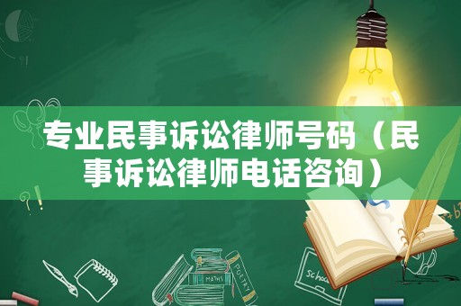專業民事訴訟律師號碼（民事訴訟律師電話咨詢）