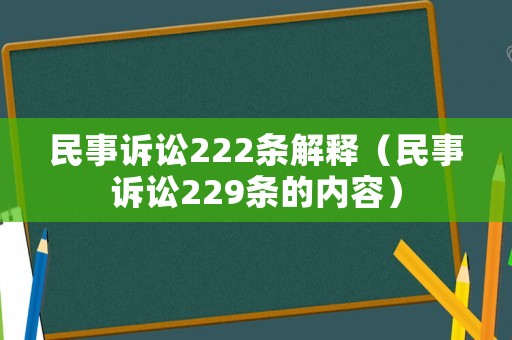 民事訴訟222條解釋（民事訴訟229條的內容）