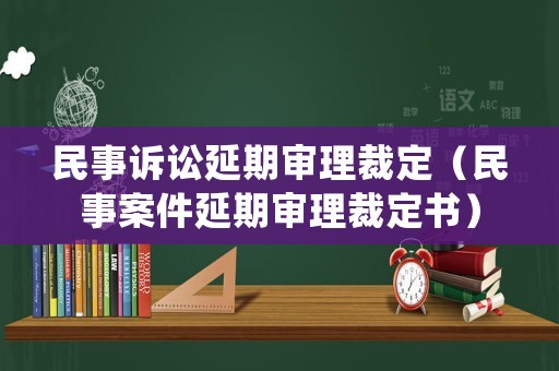 民事訴訟延期審理裁定（民事案件延期審理裁定書）