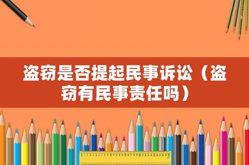 盜竊是否提起民事訴訟（盜竊有民事責任嗎）