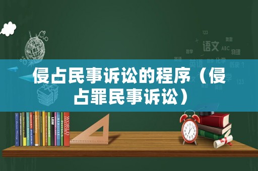 侵占民事訴訟的程序（侵占罪民事訴訟）