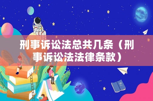 刑事訴訟法總共幾條（刑事訴訟法法律條款）