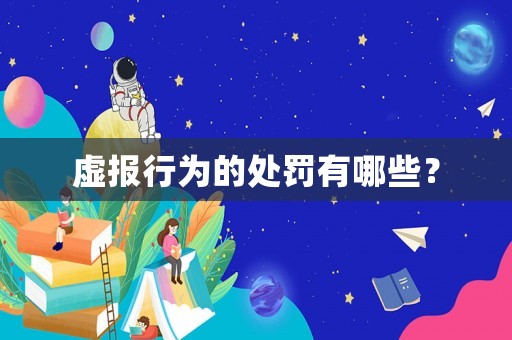 虛報(bào)行為的處罰有哪些？