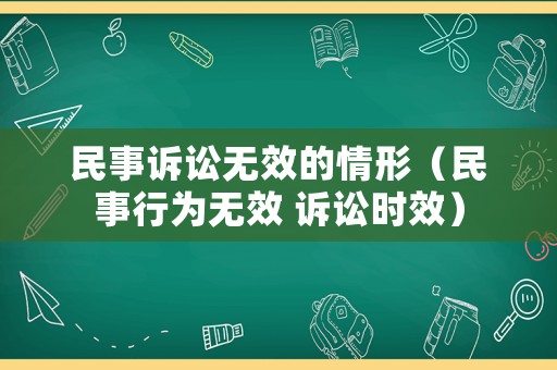 民事訴訟無效的情形（民事行為無效 訴訟時效）