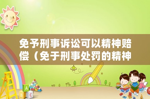 免予刑事訴訟可以精神賠償（免于刑事處罰的精神病類型）