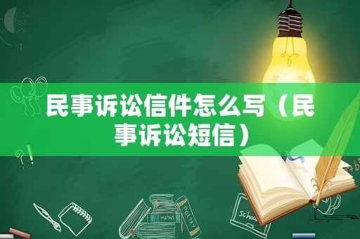 民事訴訟信件怎么寫（民事訴訟短信）