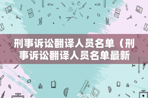 刑事訴訟翻譯人員名單（刑事訴訟翻譯人員名單最新）