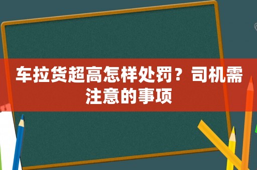 車?yán)洺咴鯓犹幜P？司機(jī)需注意的事項(xiàng)