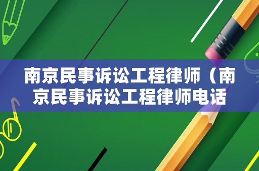 南京民事訴訟工程律師（南京民事訴訟工程律師電話）