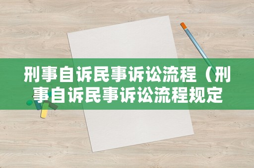 刑事自訴民事訴訟流程（刑事自訴民事訴訟流程規(guī)定）