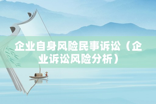 企業自身風險民事訴訟（企業訴訟風險分析）