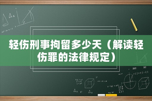 輕傷刑事拘留多少天（解讀輕傷罪的法律規定）