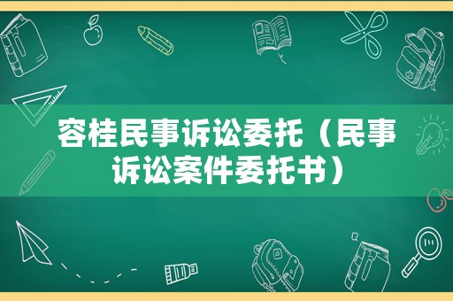 容桂民事訴訟委托（民事訴訟案件委托書）