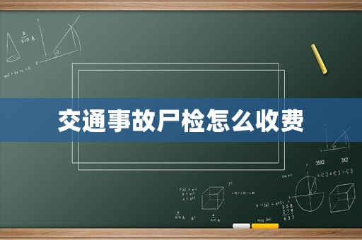 交通事故尸檢怎么收費(fèi)