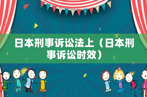 日本刑事訴訟法上（日本刑事訴訟時效）