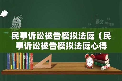 民事訴訟被告模擬法庭（民事訴訟被告模擬法庭心得300字）