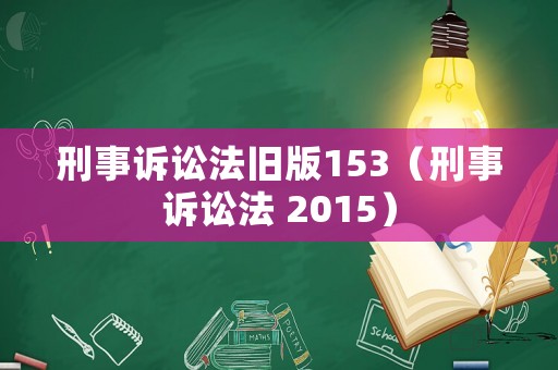 刑事訴訟法舊版153（刑事訴訟法 2015）