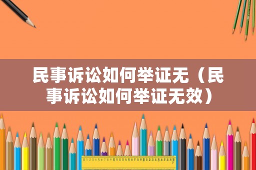 民事訴訟如何舉證無（民事訴訟如何舉證無效）