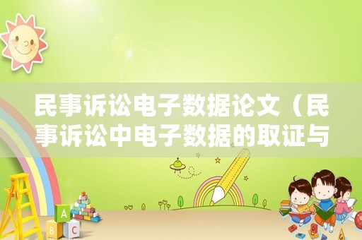民事訴訟電子數據論文（民事訴訟中電子數據的取證與運用）