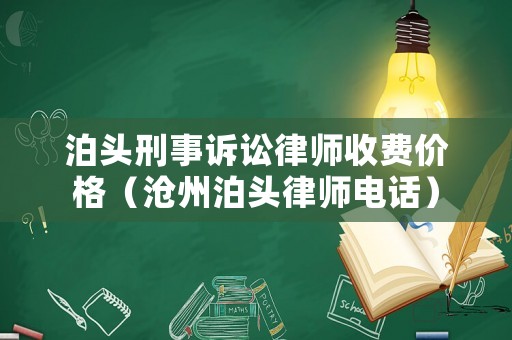 泊頭刑事訴訟律師收費(fèi)價(jià)格（滄州泊頭律師電話(huà)）
