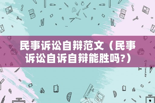 民事訴訟自辯范文（民事訴訟自訴自辯能勝嗎?）