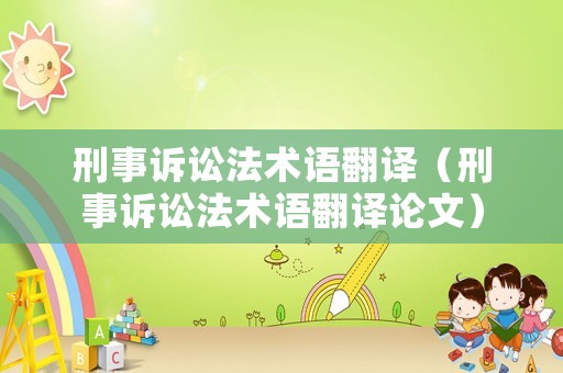刑事訴訟法術語翻譯（刑事訴訟法術語翻譯論文）