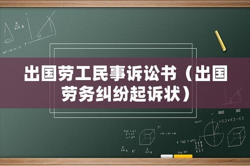 出國(guó)勞工民事訴訟書（出國(guó)勞務(wù)糾紛起訴狀）