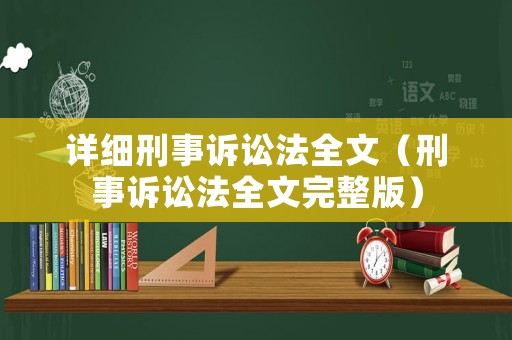 詳細刑事訴訟法全文（刑事訴訟法全文完整版）