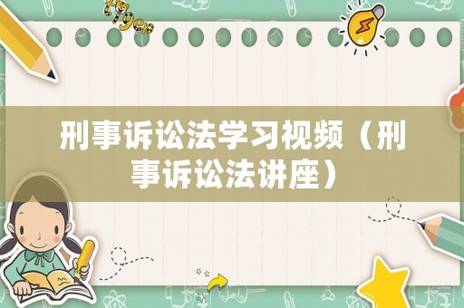 刑事訴訟法學習視頻（刑事訴訟法講座）