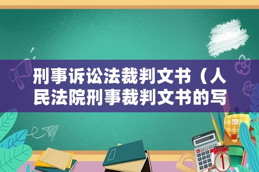 刑事訴訟法裁判文書（人民法院刑事裁判文書的寫作規范）