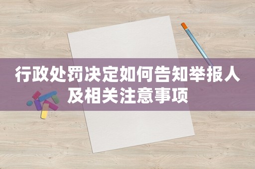 行政處罰決定如何告知舉報人及相關注意事項