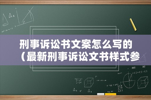 刑事訴訟書文案怎么寫的（最新刑事訴訟文書樣式參考樣本）