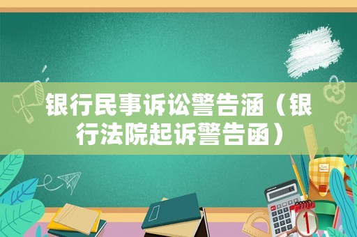 銀行民事訴訟警告涵（銀行法院起訴警告函）
