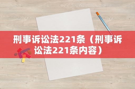 刑事訴訟法221條（刑事訴訟法221條內(nèi)容）