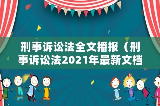 刑事訴訟法全文播報（刑事訴訟法2021年最新文檔）