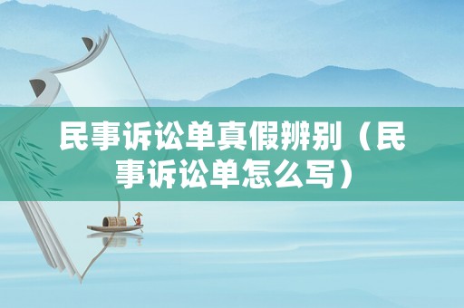 民事訴訟單真假辨別（民事訴訟單怎么寫）