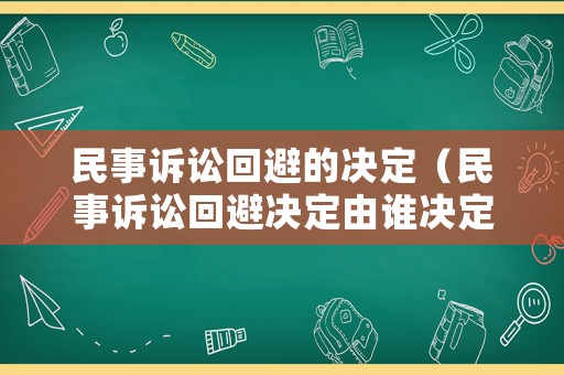 民事訴訟回避的決定（民事訴訟回避決定由誰決定）
