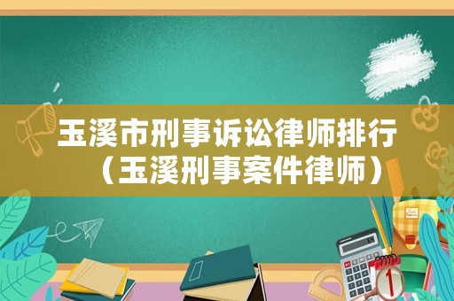玉溪市刑事訴訟律師排行（玉溪刑事案件律師）