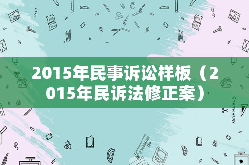 2015年民事訴訟樣板（2015年民訴法修正案）