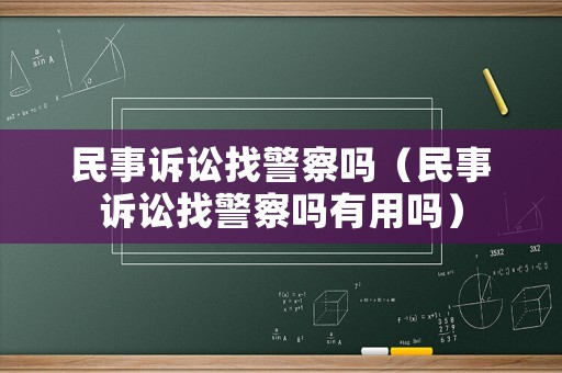 民事訴訟找警察嗎（民事訴訟找警察嗎有用嗎）
