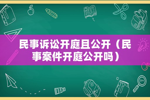 民事訴訟開庭且公開（民事案件開庭公開嗎）