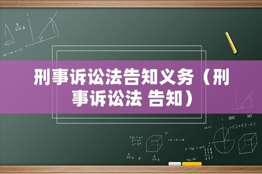 刑事訴訟法告知義務（刑事訴訟法 告知）