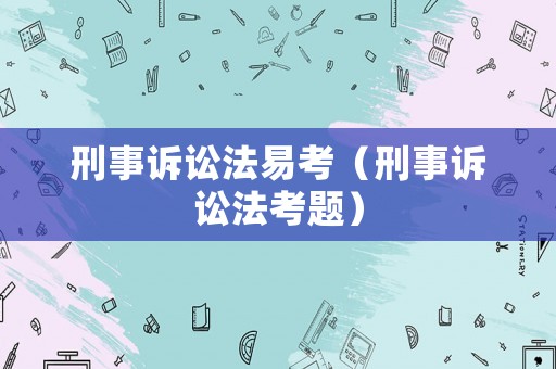 刑事訴訟法易考（刑事訴訟法考題）