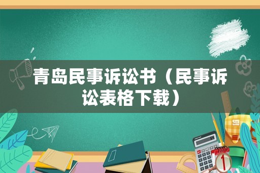 青島民事訴訟書（民事訴訟表格下載）