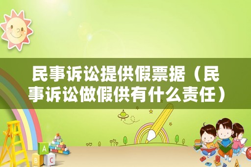 民事訴訟提供假票據(jù)（民事訴訟做假供有什么責(zé)任）