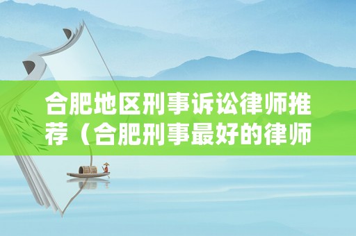 合肥地區刑事訴訟律師推薦（合肥刑事最好的律師事務所）